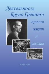 Деятельность Бруно Грёнинга при его жизни и сегодня