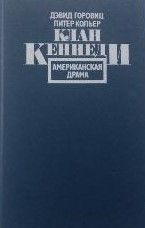 Клан Кеннеди. Американская драма