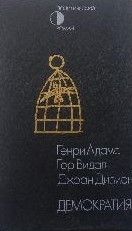 Демократия