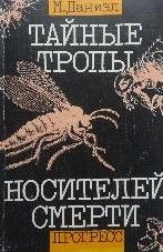 Тайные тропы носителей смерти