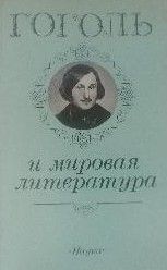 Гоголь и мировая литература