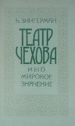 Театр Чехова и его мировое значение
