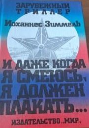 И даже когда я смеюсь, я должен плакать...