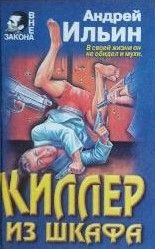 Киллер из шкафа