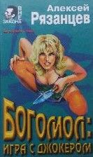 Богомол: игра с джокером