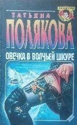 Овечка в волчьей шкуре