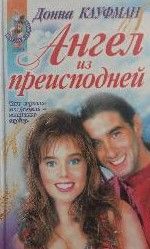 Ангел из преисподней