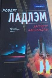 Заговор Кассандры