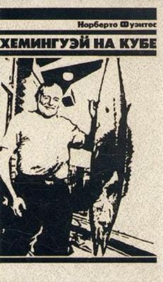 Хемингуэй на Кубе