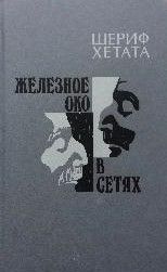 Железное око. В сетях