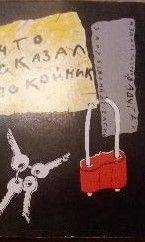 Что сказал покойник