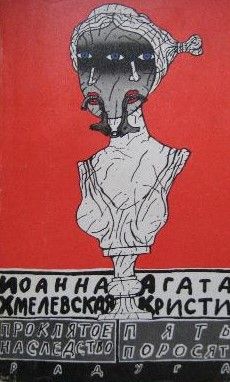 Пять поросят. Проклятое наследство