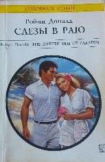 Слезы в раю