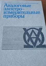 Аналоговые электроизмерительные приборы