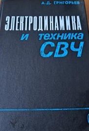 Электродинамика и техника СВЧ