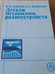 Детали механизмов радиоустройств