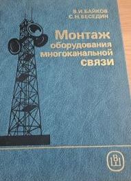 Монтаж оборудования многоканальной связи