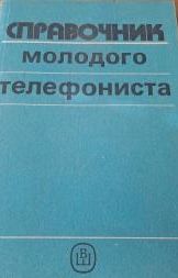 Справочник молодого телефониста