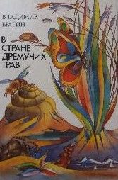 В стране дремучих трав