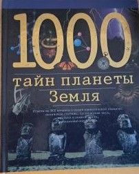 1000 тайн планеты Земля