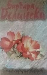 Если сердце верит