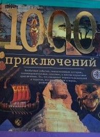 1000 приключений