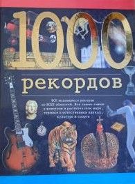 1000 рекордов
