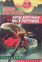 Когда воротимся мы в Портленд