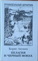 Пелагия и чёрный монах