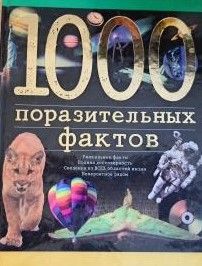 1000 поразительных фактов