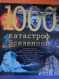 1000 катастроф Вселенной