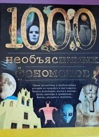 1000 необъяснимых феноменов
