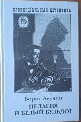 Пелагия и белый бульдог