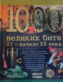 1000 великих битв. XI - начало XX века