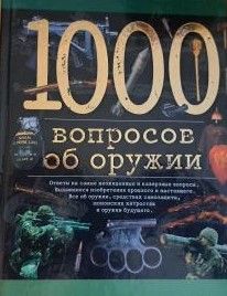 1000 вопросов об оружии