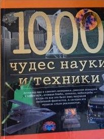 1000 чудес науки и техники