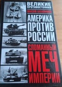 Сломанный меч империи