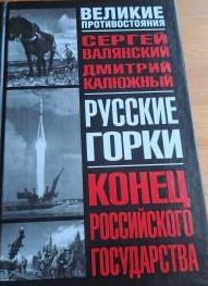 Русские горки. Конец Российского государства