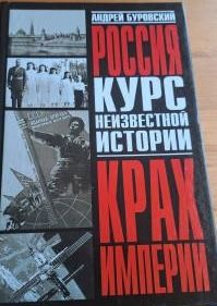 Крах империи (Курс неизвестной истории)