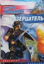 Созерцатель