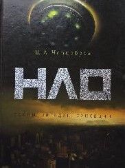 НЛО. Тайны, загадки, сенсации