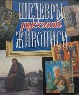Шедевры русской живописи