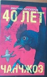 40 лет Чанчжоэ