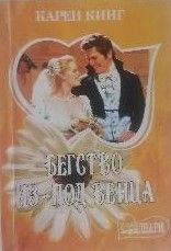 Бегство из-под венца