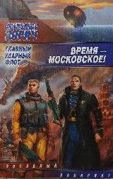 Время — московское!
