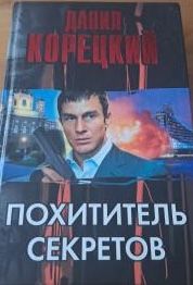 Похититель секретов