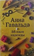 35 кило надежды