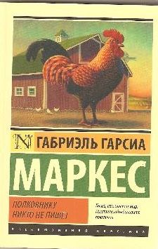 Полковнику никто не пишет