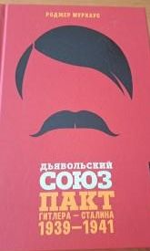 Дьявольский союз. Пакт Гитлера - Сталина, 1939-1941