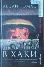 Девственники в хаки